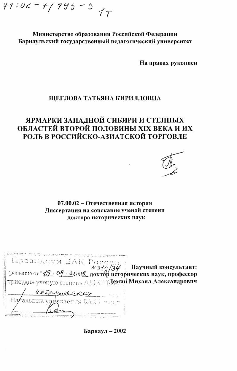 скачать диссертацию Ярмарки Западной Сибири и Cтепных областей второй половины XIX в. и их роль в российско-азиатской торговле Ярмарки Западной Сибири и Cтепных областей второй половины XIX в. и их роль в российско-азиатской торговле