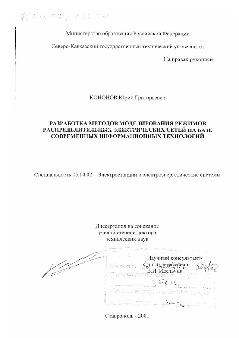 Разработка методов моделирования режимов распределительных электрических сетей на базе современных информационных технологий