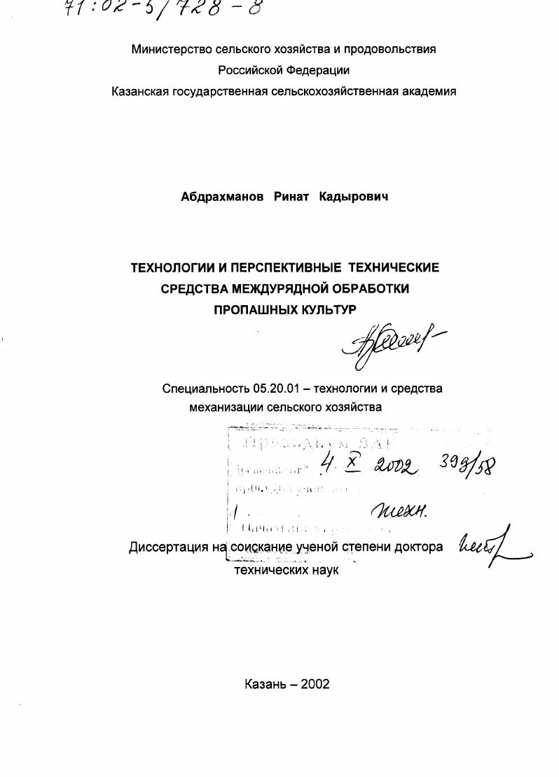 скачать диссертацию Технологии и перспективные технические средства междурядной обработки пропашных культур Технологии и перспективные технические средства междурядной обработки пропашных культур