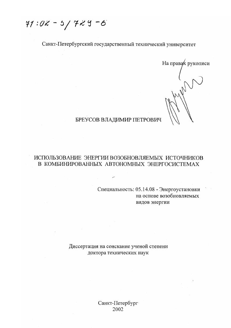 Использование энергии возобновляемых источников в комбинированных автономных энергосистемах
