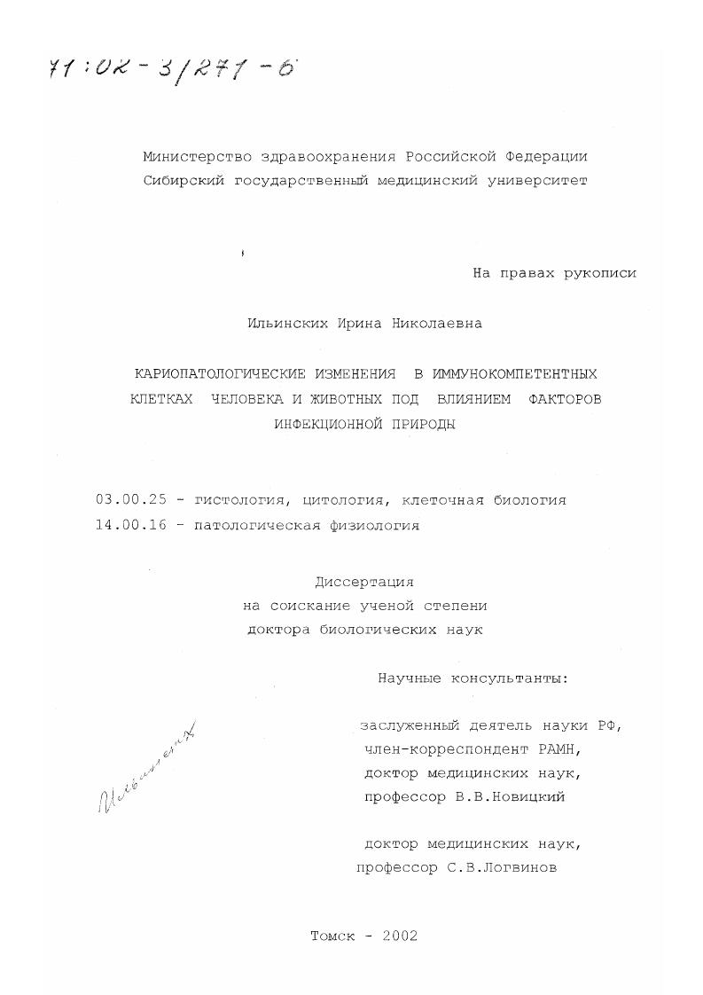 Кариопатологические изменения в иммунокомпетентных клетках человека и животных под влиянием факторов инфекционной природы