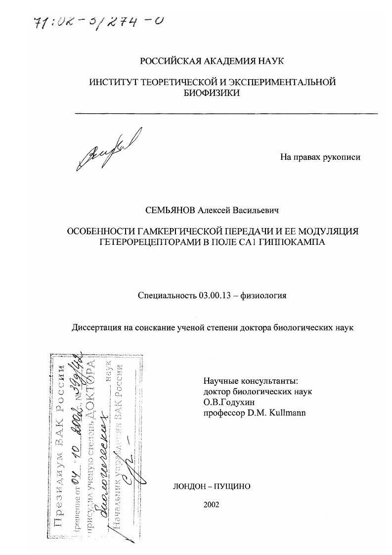 Особенности ГАМКергической передачи и ее модуляция гетерорецепторами в поле CA1 гиппокампа