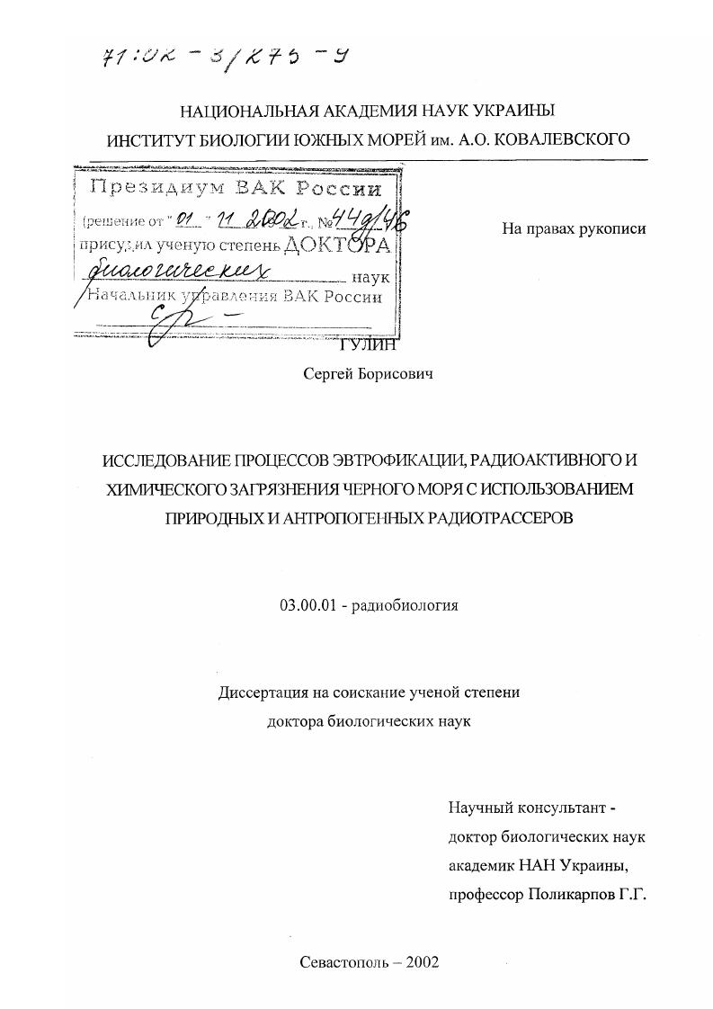 Исследование процессов эвтрофикации, радиоактивного и химического загрязнения Черного моря с использованием природных и антропогенных радиотрассеров