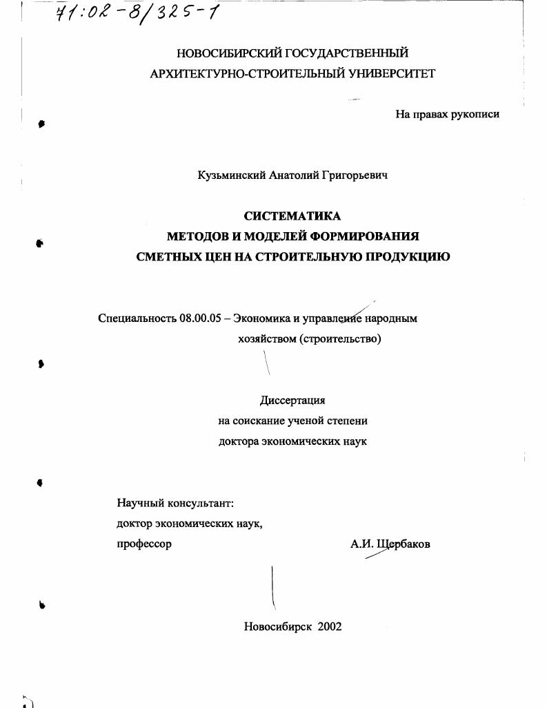 Систематика методов и моделей формирования сметных цен на строительную продукцию