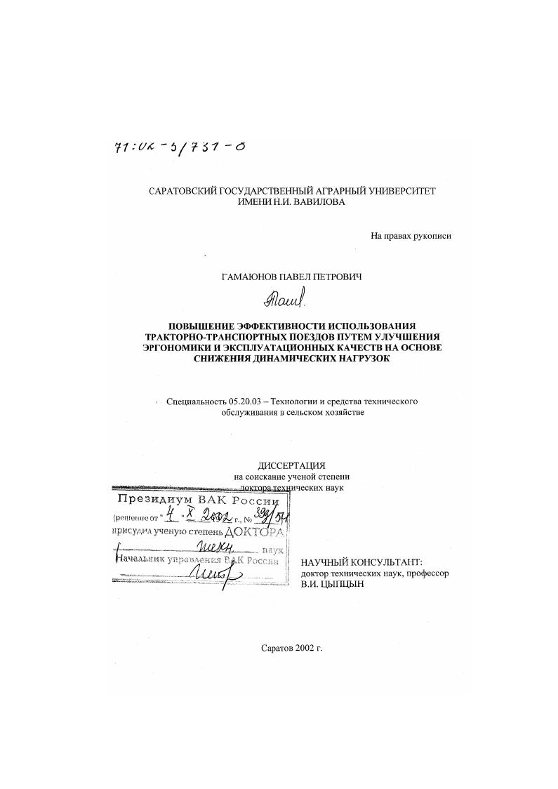 Повышение эффективности использования тракторно-транспортных поездов путем улучшения эргономики и эксплуатационных качеств на основе снижения динамических нагрузок