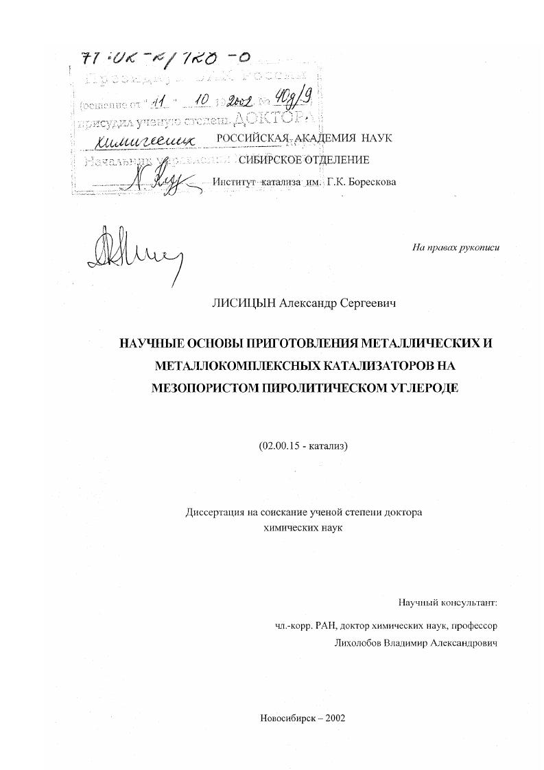 Научные основы приготовления металлических и металлокомплексных катализаторов на мезопористом пиролитическом углероде