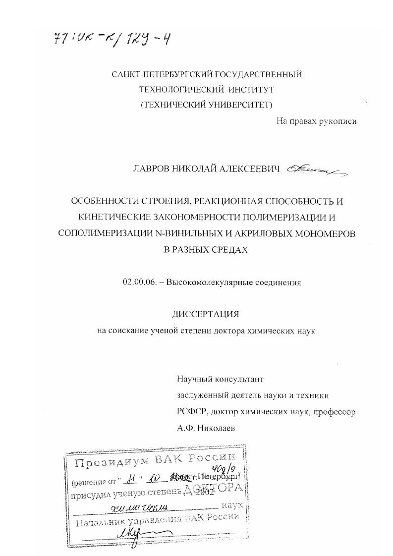 Особенности строения, реакционная способность и кинетические закономерности полимеризации и сополимеризации N-винильных и акриловых мономеров в разных средах