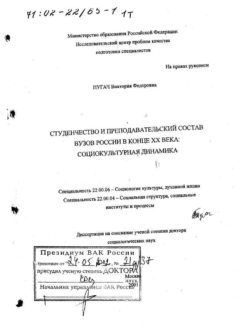 Студенчество и преподавательский состав вузов России в конце XX в. : Социокультурная динамика