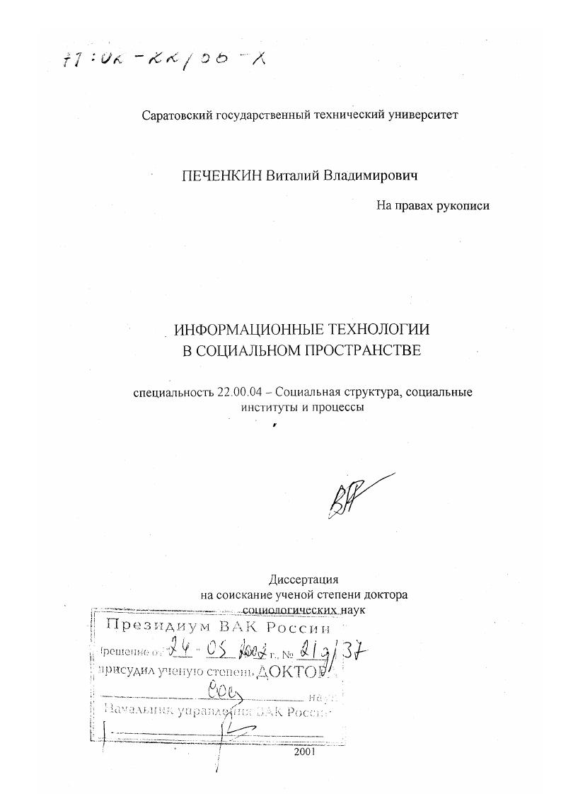 Информационные технологии в социальном пространстве