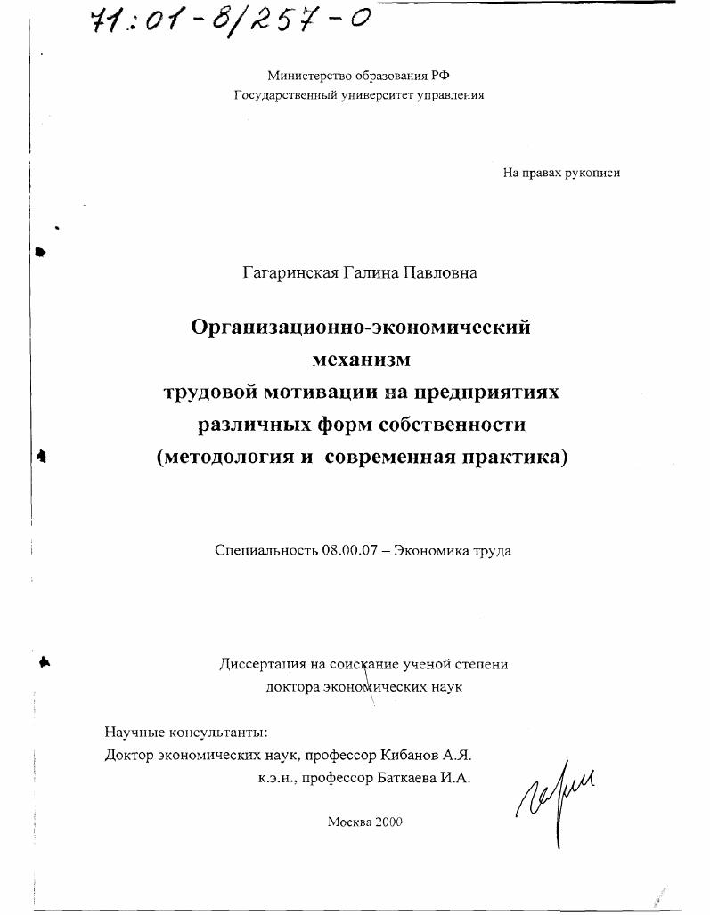 Организационно-экономический механизм трудовой мотивации на предприятиях различных форм собственности : Методология и современная практика