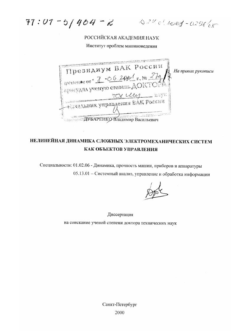 Нелинейная динамика сложных электромеханических систем как объектов управления