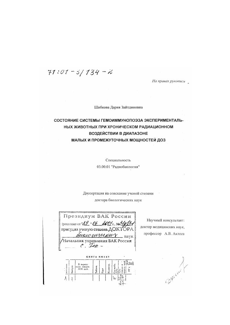 Состояние системы гемоиммунопоэза экспериментальных животных при хроническом радиационном воздействии в диапазоне малых и промежуточных мощностей доз
