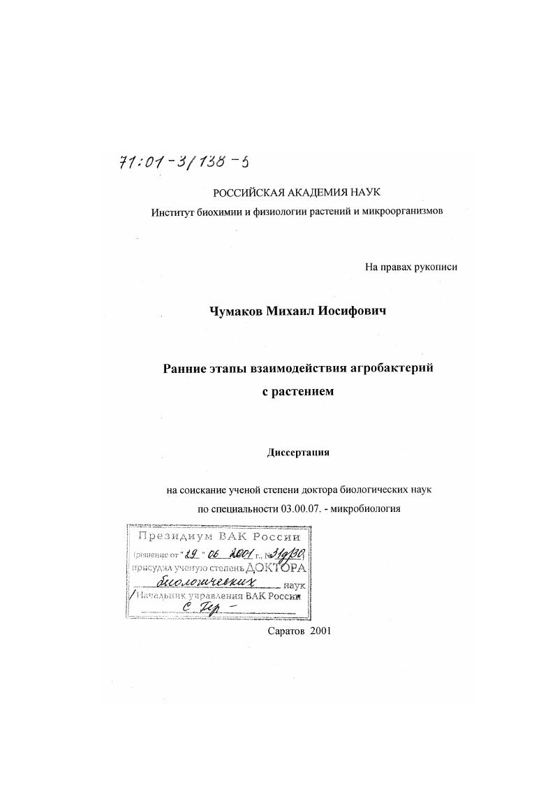 скачать диссертацию Ранние этапы взаимодействия агробактерий с растением Ранние этапы взаимодействия агробактерий с растением
