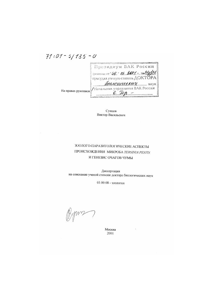 Зоолого-паразитологические аспекты происхождения микроба Yersinia pestis и генезис очагов чумы