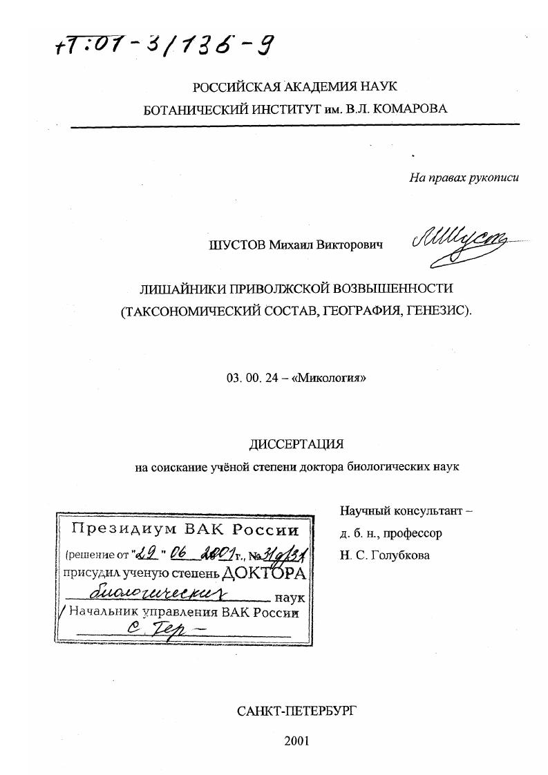 Лишайники Приволжской возвышенности (таксономический состав, география, генезис)