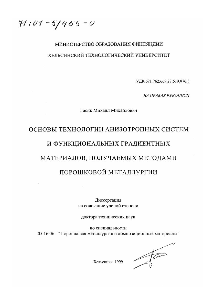 Основы технологии анизотропных систем и функциональных градиентных материалов, получаемых методами порошковой металлургии
