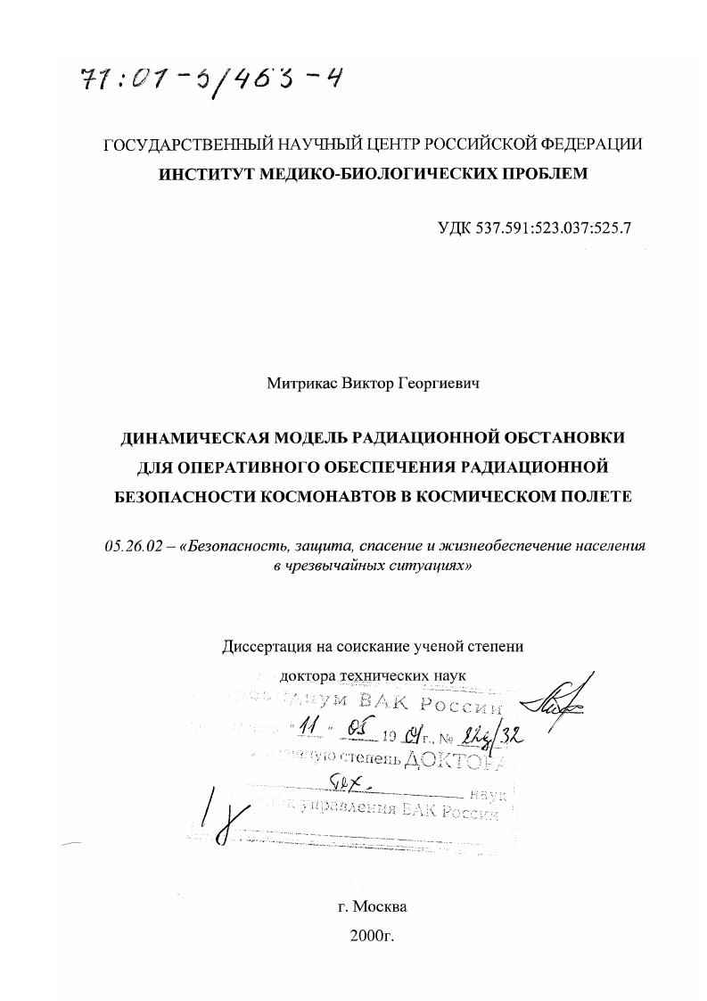 скачать диссертацию Динамическая модель радиационной обстановки для оперативного обеспечения радиационной безопасности космонавтов в космическом полете Динамическая модель радиационной обстановки для оперативного обеспечения радиационной безопасности космонавтов в космическом полете