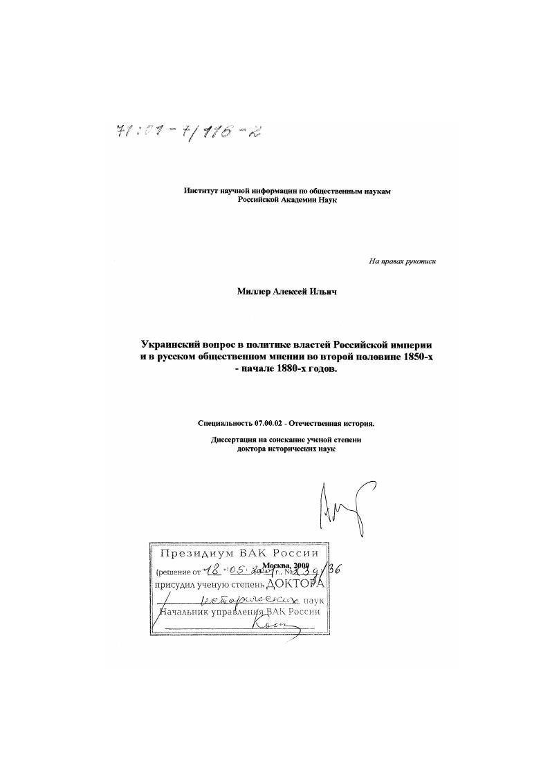 Украинский вопрос в политике властей Российской империи и в русском общественном мнении во второй половине 1850-х - начале 1880-х годов