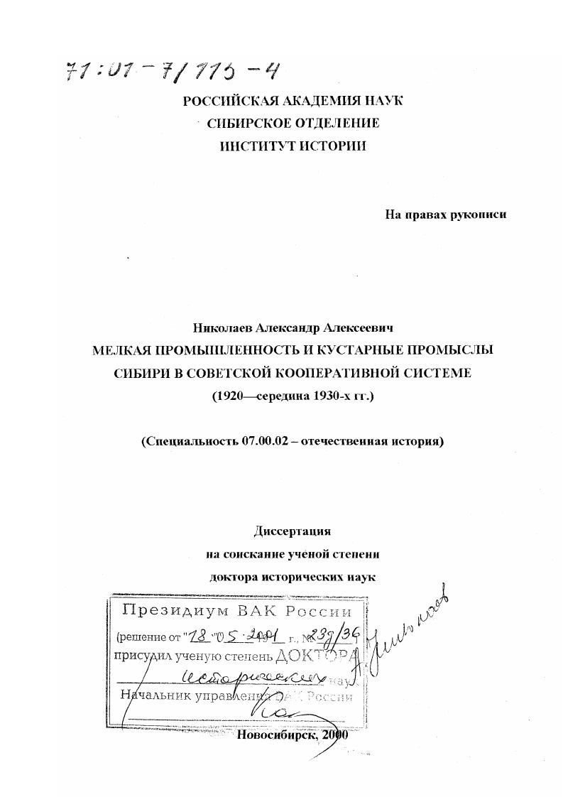 Мелкая промышленность и кустарные промыслы Сибири в советской кооперативной системе, 1920 - середина 1930-х гг.