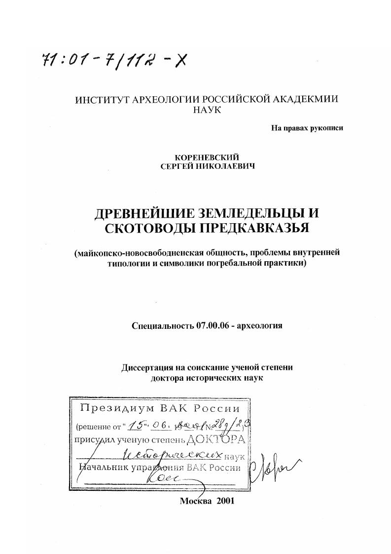 Древнейшие земледельцы и скотоводы Предкавказья : Майкопско-новосвободненская общность, проблемы внутренней типологии и символики погребальной практики