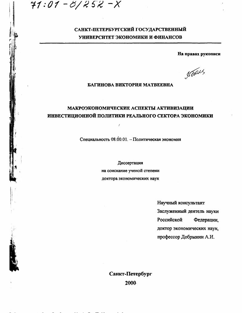 Макроэкономические аспекты активизации инвестиционной политики реального сектора экономики
