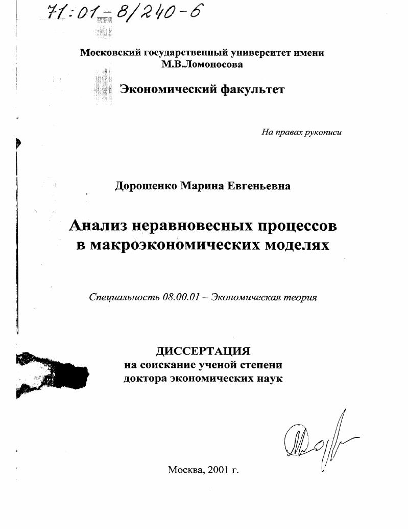 Анализ неравновесных процессов в макроэкономических моделях