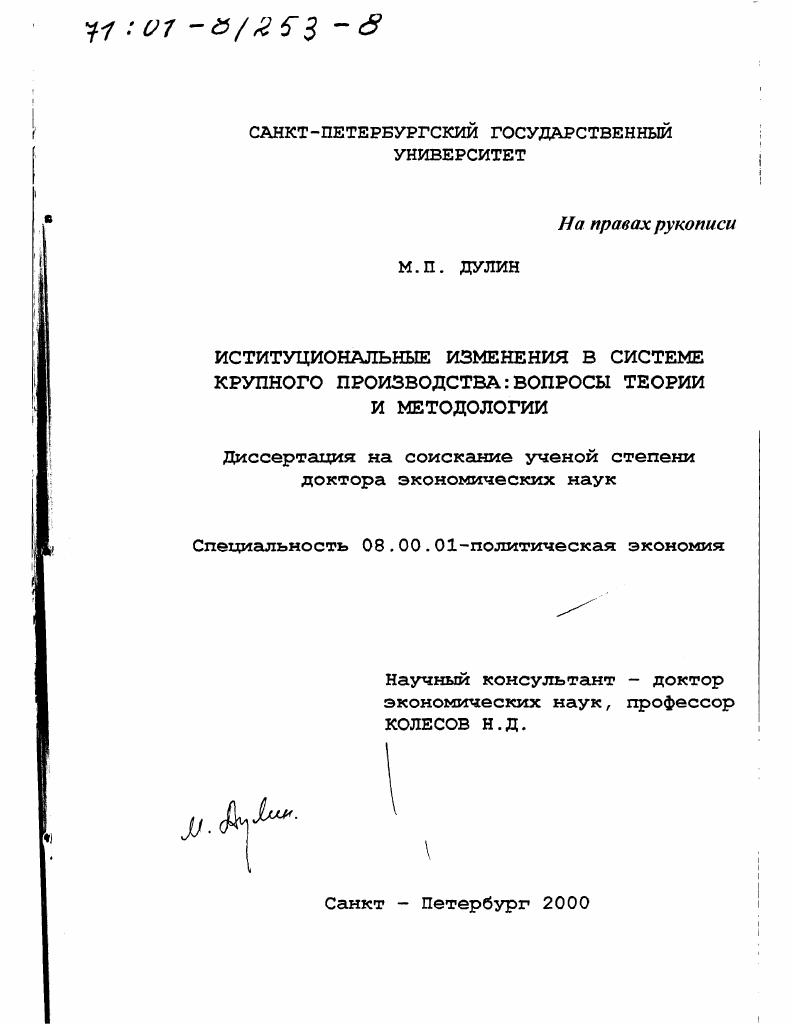 скачать диссертацию Институциональные изменения в системе крупного производства : Вопросы теории и методологии Институциональные изменения в системе крупного производства : Вопросы теории и методологии