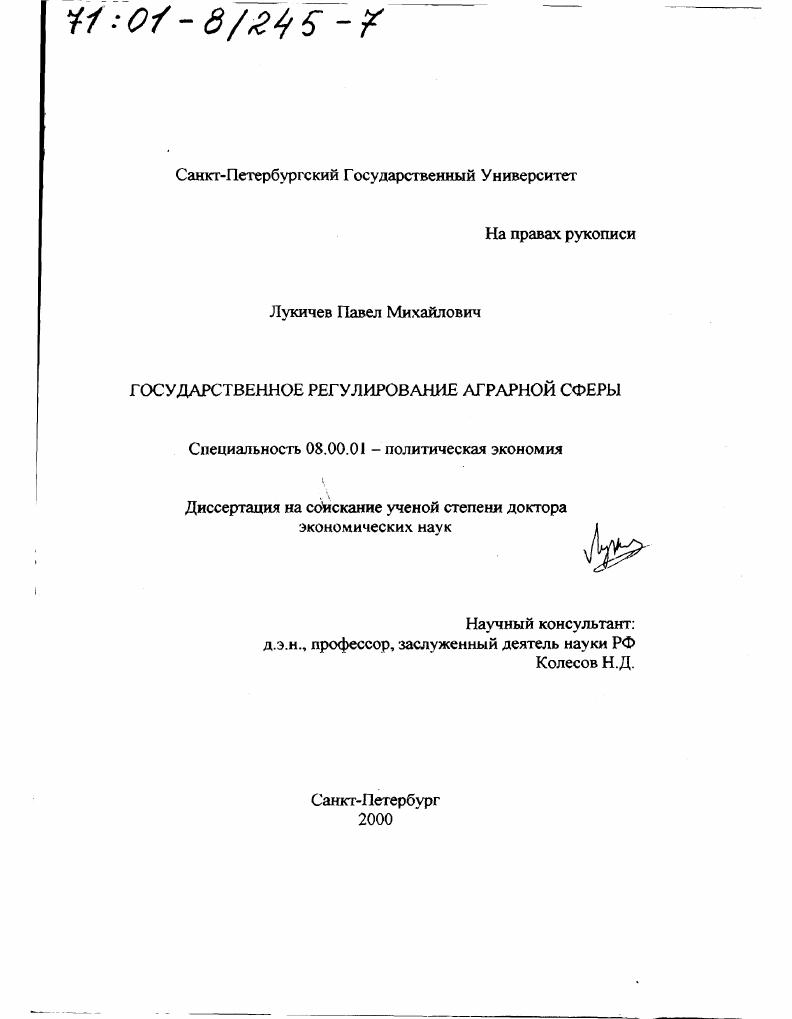 Государственное регулирование аграрной сферы
