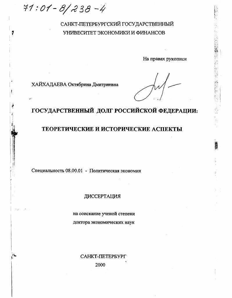 скачать диссертацию Государственный долг Российской Федерации: теоретические и исторические аспекты Государственный долг Российской Федерации: теоретические и исторические аспекты