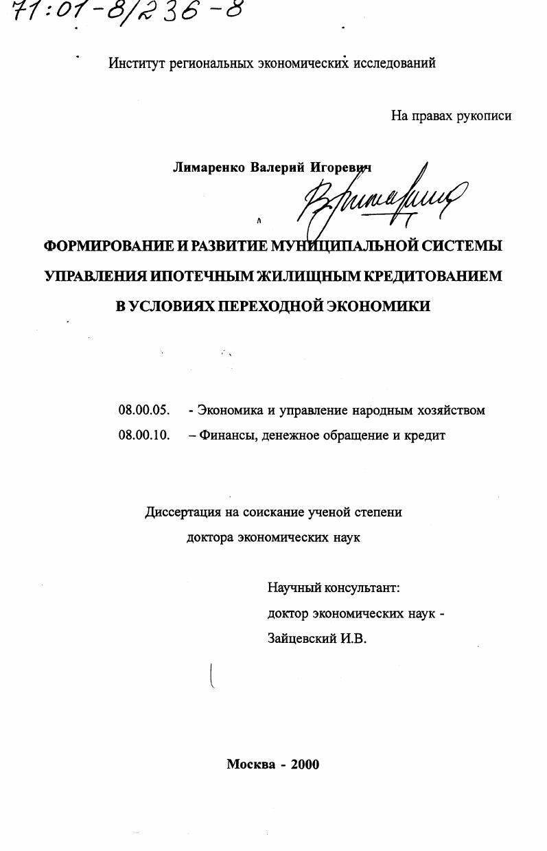 Формирование и развитие муниципальной системы управления ипотечным жилищным кредитованием в условиях переходной экономики