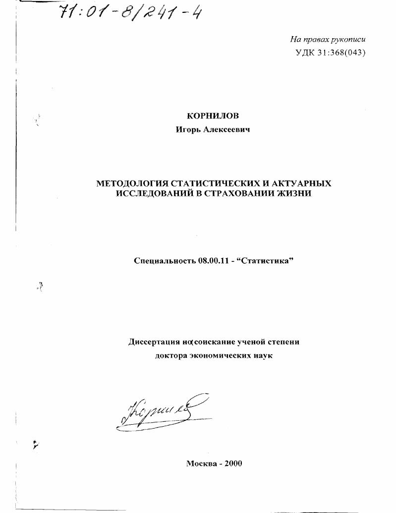Методология статистических и актуарных исследований в страховании жизни