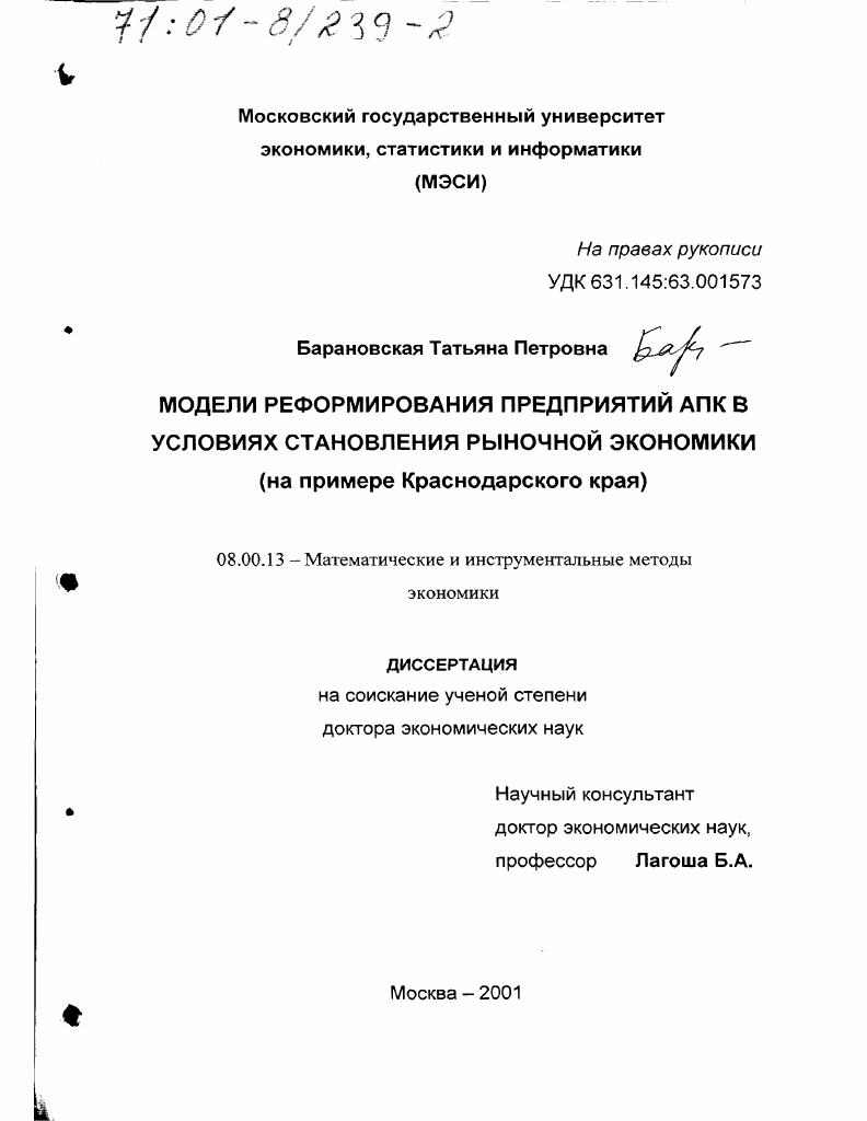 Модели реформирования предприятий АПК в условиях становления рыночной экономики : На примере Краснодарского края