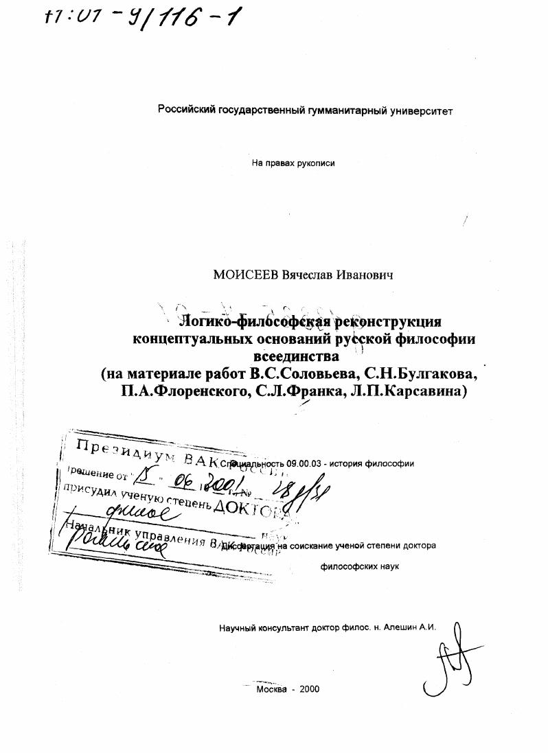 Логико-философская реконструкция концептуальных оснований русской философии всеединства : На материале работ В. С. Соловьева, С. Н. Булгакова, П. А. Флоренского, С. Л. Франка, Л. П. Карсавина