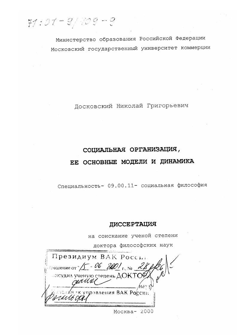 Социальная организация, ее основные модели и динамика