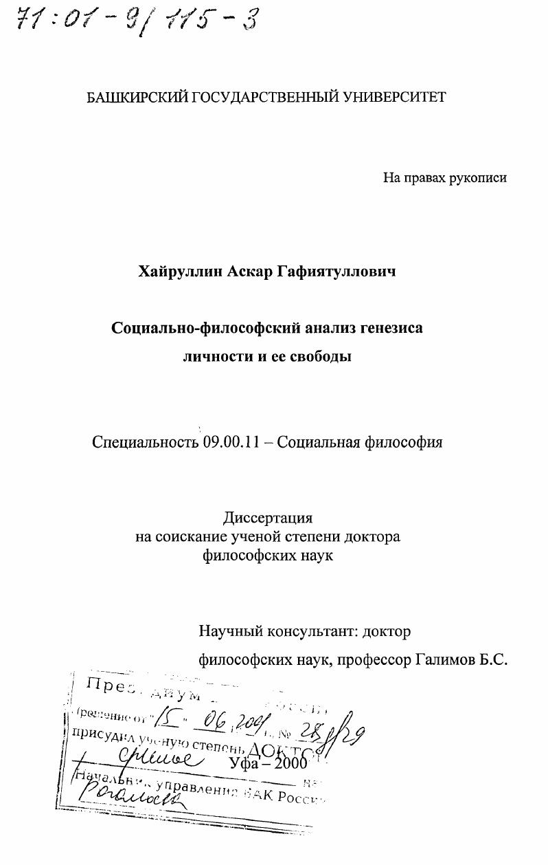 Социально-философский анализ генезиса личности и ее свободы