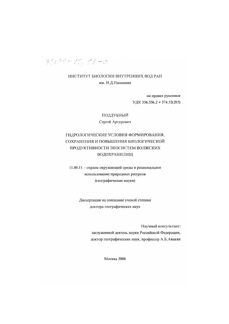 Гидрологические условия формирования и повышения биологической продуктивности экосистем волжских водохранилищ