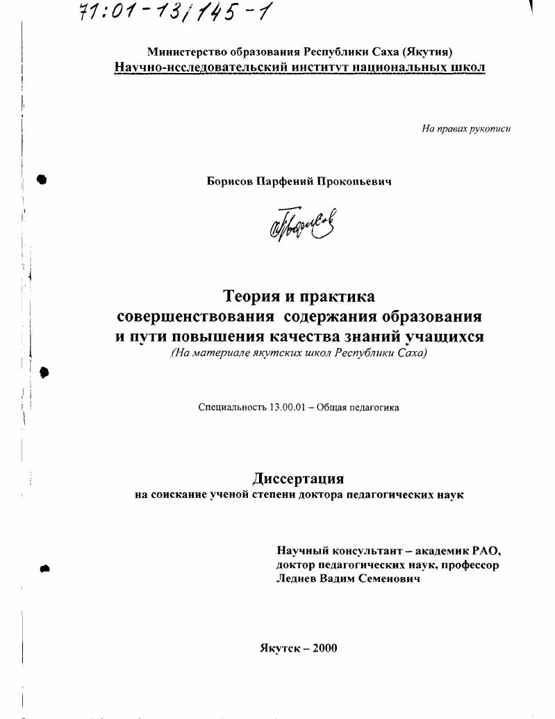 скачать диссертацию Теория и практика совершенствования содержания образования и пути повышения качества знаний учащихся : На материале якутских школ Республики Саха Теория и практика совершенствования содержания образования и пути повышения качества знаний учащихся : На материале якутских школ Республики Саха