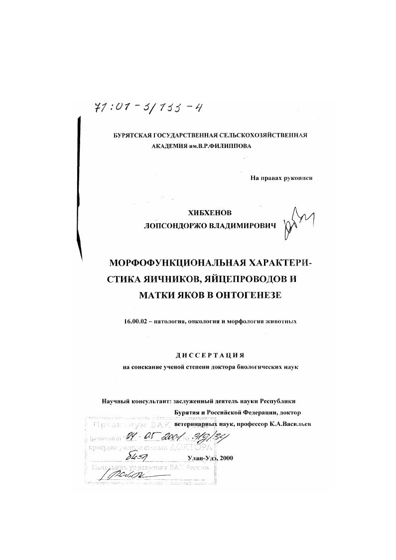 Морфофункциональная характеристика яичников, яйцепроводов и матки яков в онтогенезе