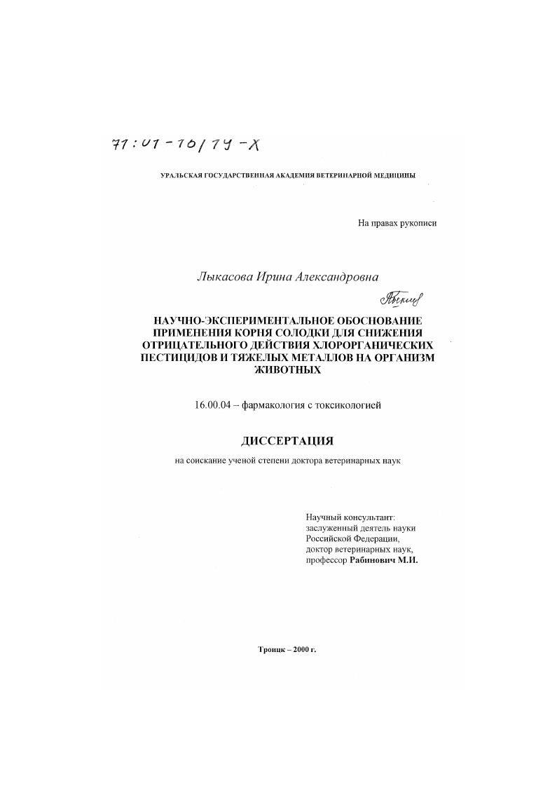 Научно-экспериментальное обоснование применения корня солодки для снижения отрицательного действия хлорорганических пестицидов и тяжелых металлов на организм животных