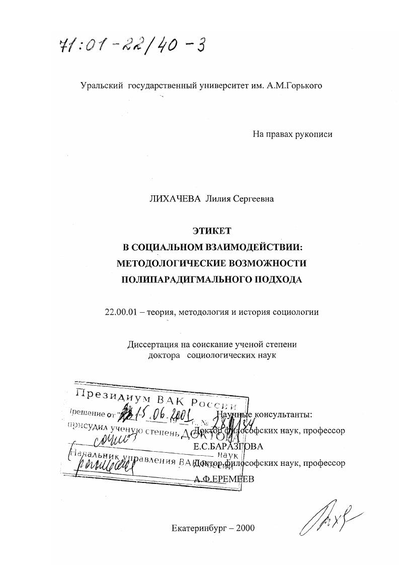 скачать диссертацию Этикет в социальном взаимодействии : Методологические возможности полипарадигмального подхода Этикет в социальном взаимодействии : Методологические возможности полипарадигмального подхода