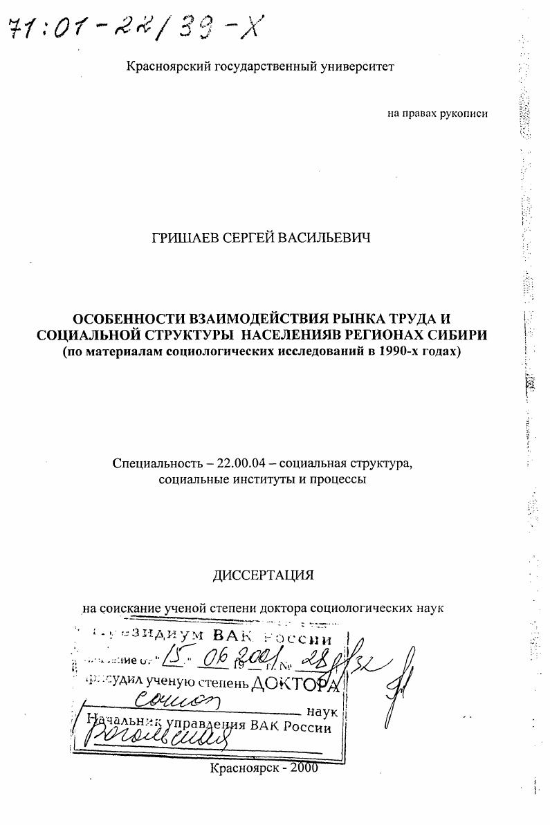 Особенности взаимодействия рынка труда и социальной структуры населения в регионах Сибири : По материалам социологических исследований в 1990-х годах