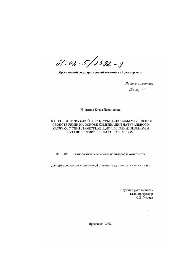 скачать диссертацию Особенности фазовой структуры и способы улучшения свойств резин на основе комбинаций натурального каучука с синтетическими цис-1,4-полиизопреном и бутадиенстирольным сополимером Особенности фазовой структуры и способы улучшения свойств резин на основе комбинаций натурального каучука с синтетическими цис-1,4-полиизопреном и бутадиенстирольным сополимером