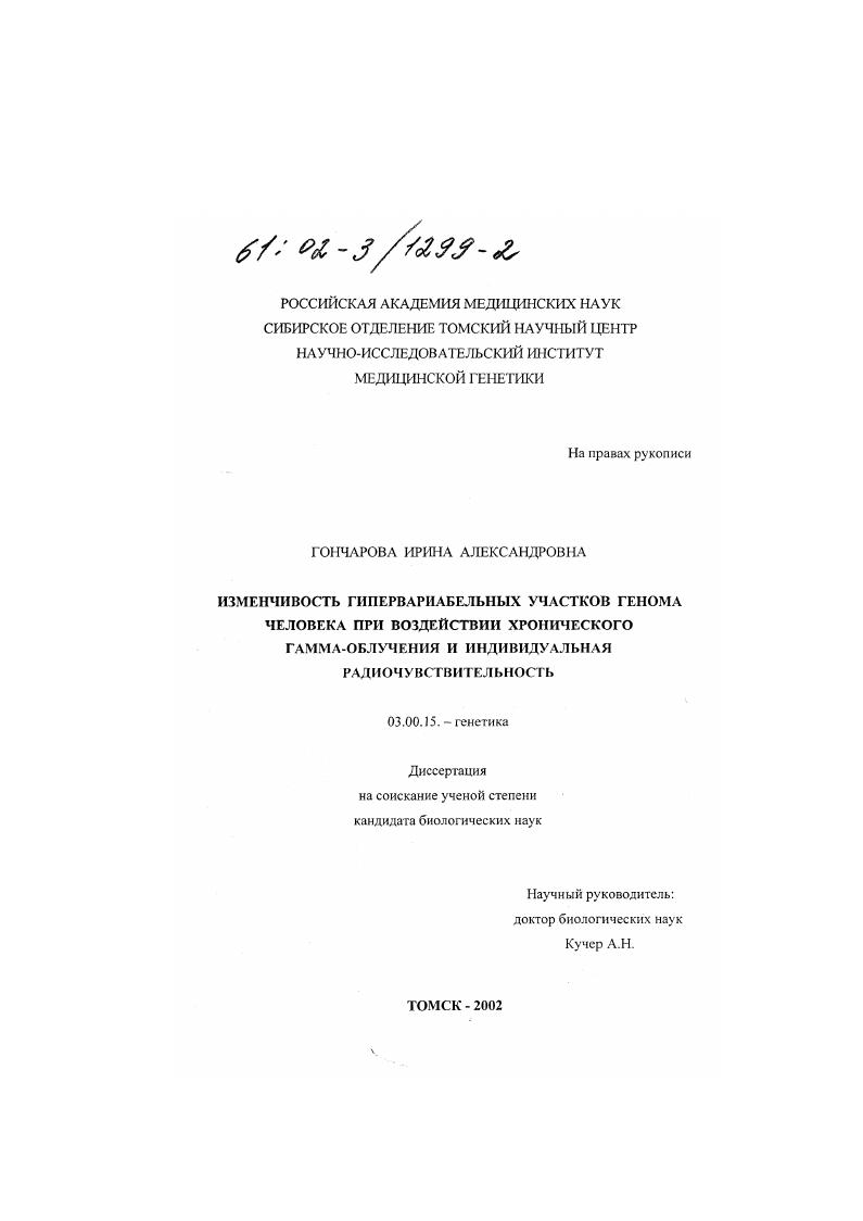 Изменчивость гипервариабельных участков генома человека при воздействии хронического гамма-облучения и индивидуальная радиочувствительность