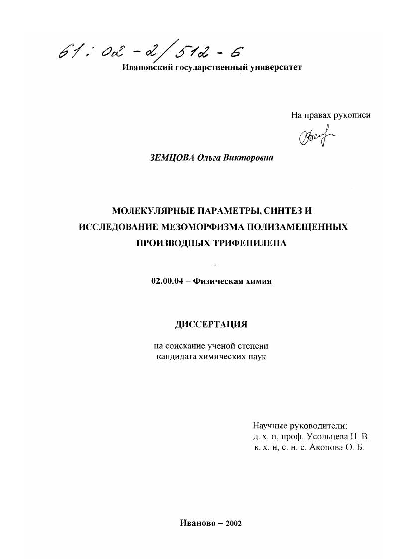 Молекулярные параметры, синтез и исследование мезоморфизма полизамещенных производных трифенилена