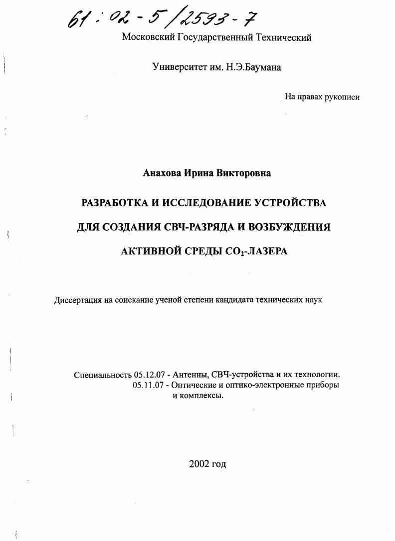 Разработка и исследование устройства для создания СВЧ-разряда и возбуждения активной среды CO2-лазера