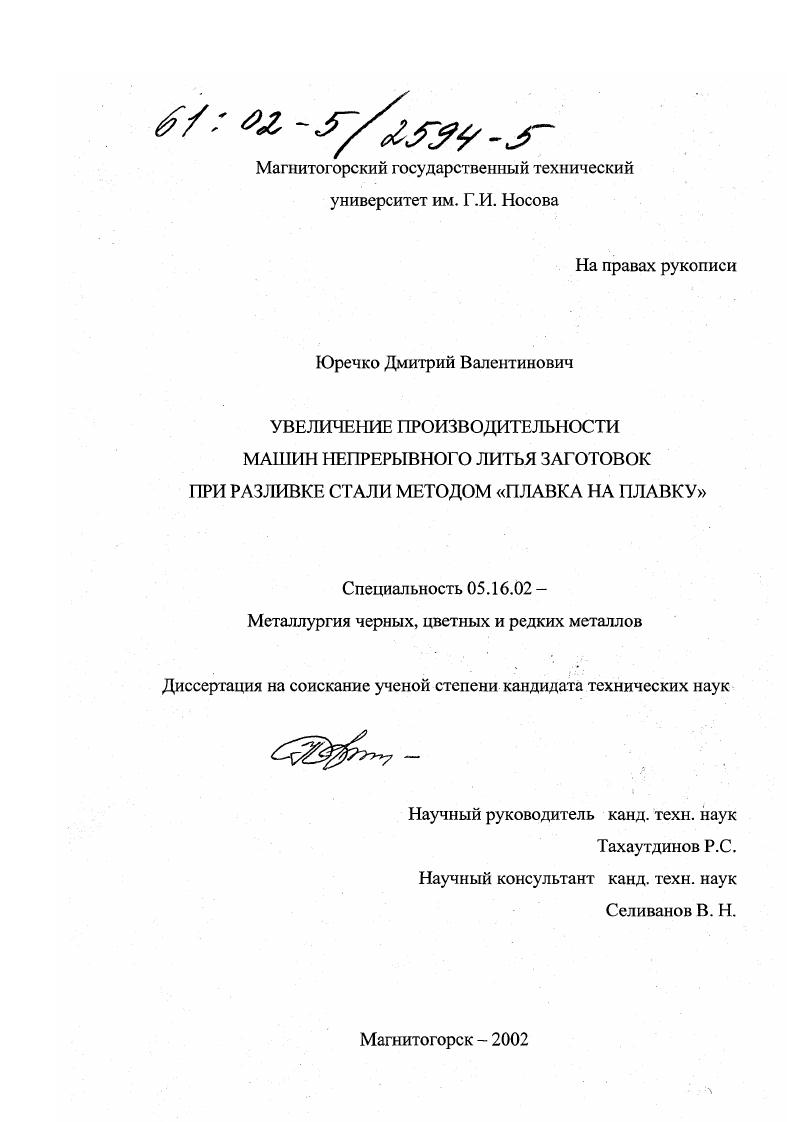 скачать диссертацию Увеличение производительности машин непрерывного литья заготовок при разливке стали методом "плавка на плавку" Увеличение производительности машин непрерывного литья заготовок при разливке стали методом "плавка на плавку"