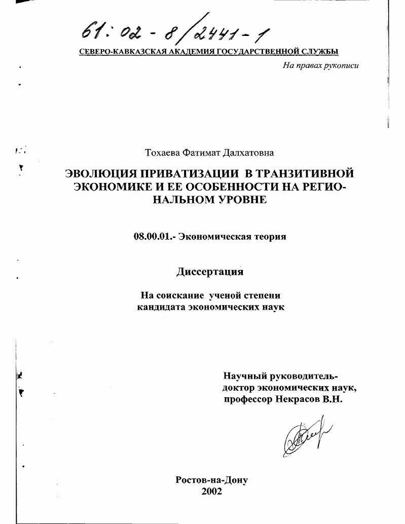 Эволюция приватизации в транзитивной экономике и ее особенности на региональном уровне