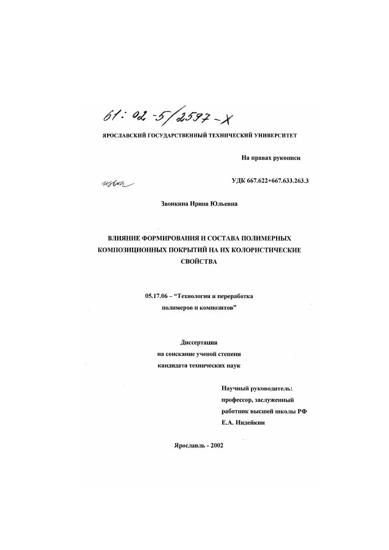 скачать диссертацию Влияние формирования и состава полимерных композиционных покрытий на их колористические свойства Влияние формирования и состава полимерных композиционных покрытий на их колористические свойства