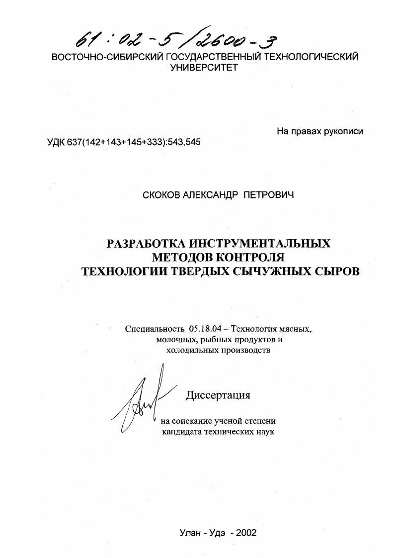 скачать диссертацию Разработка инструментальных методов контроля технологии твердых сычужных сыров Разработка инструментальных методов контроля технологии твердых сычужных сыров