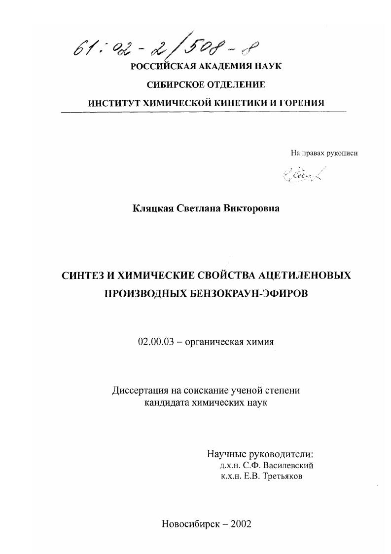 Синтез и химические свойства ацетиленовых производных бензокраун-эфиров